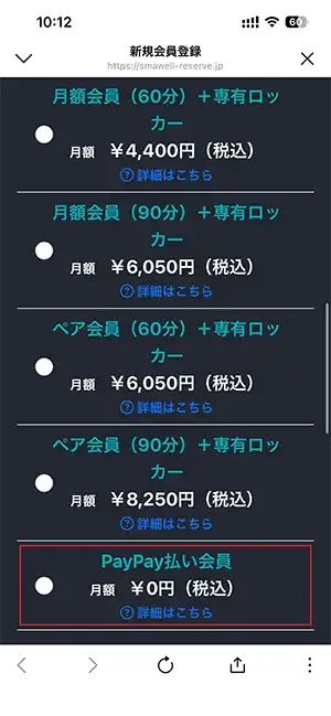 PayPay払い会員（無料）画面